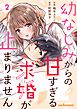 幼なじみからの甘すぎる求婚が止まりません2巻