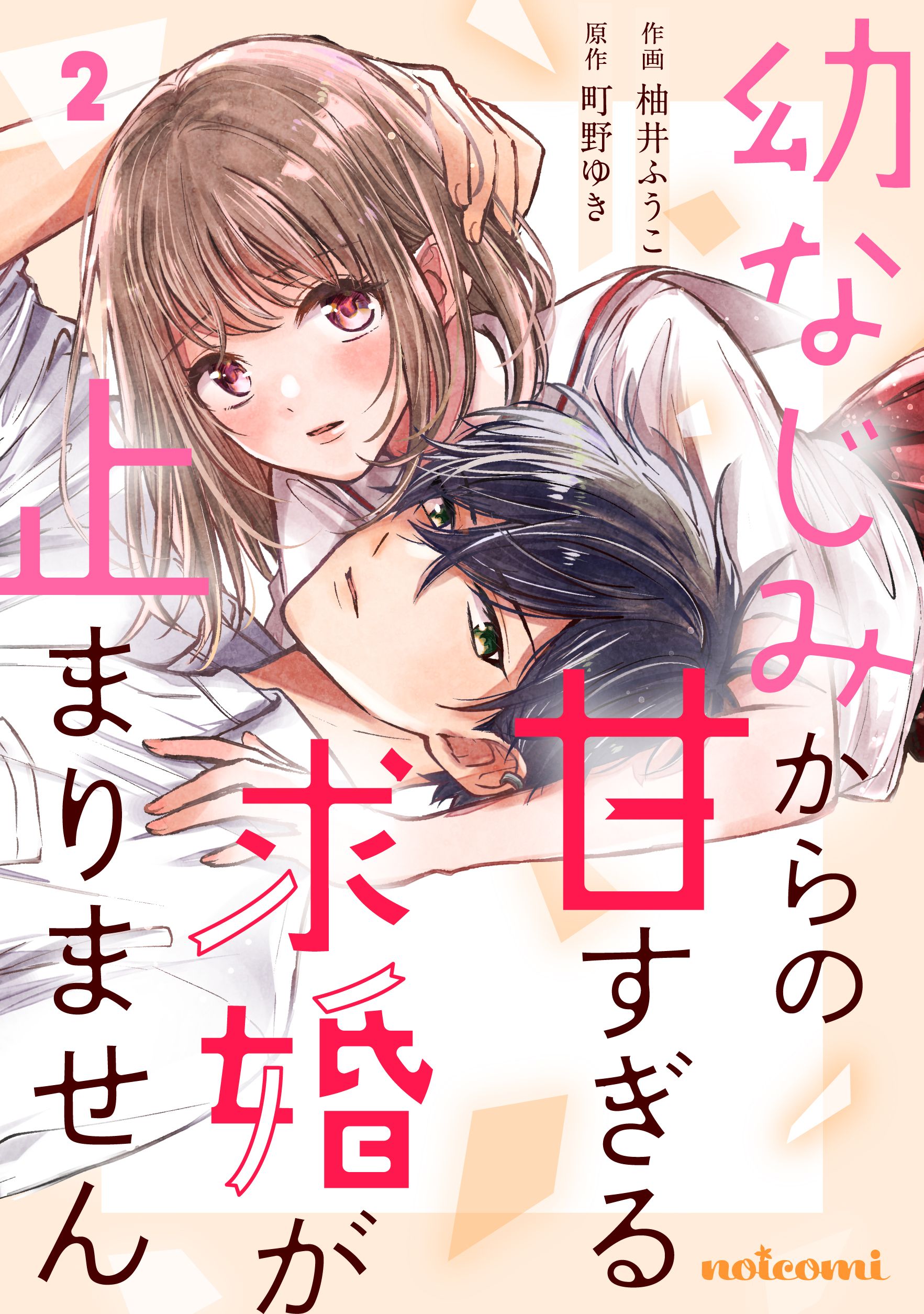 幼なじみからの甘すぎる求婚が止まりません2巻 - 柚井ふうこ/町野ゆき