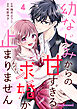 幼なじみからの甘すぎる求婚が止まりません4巻