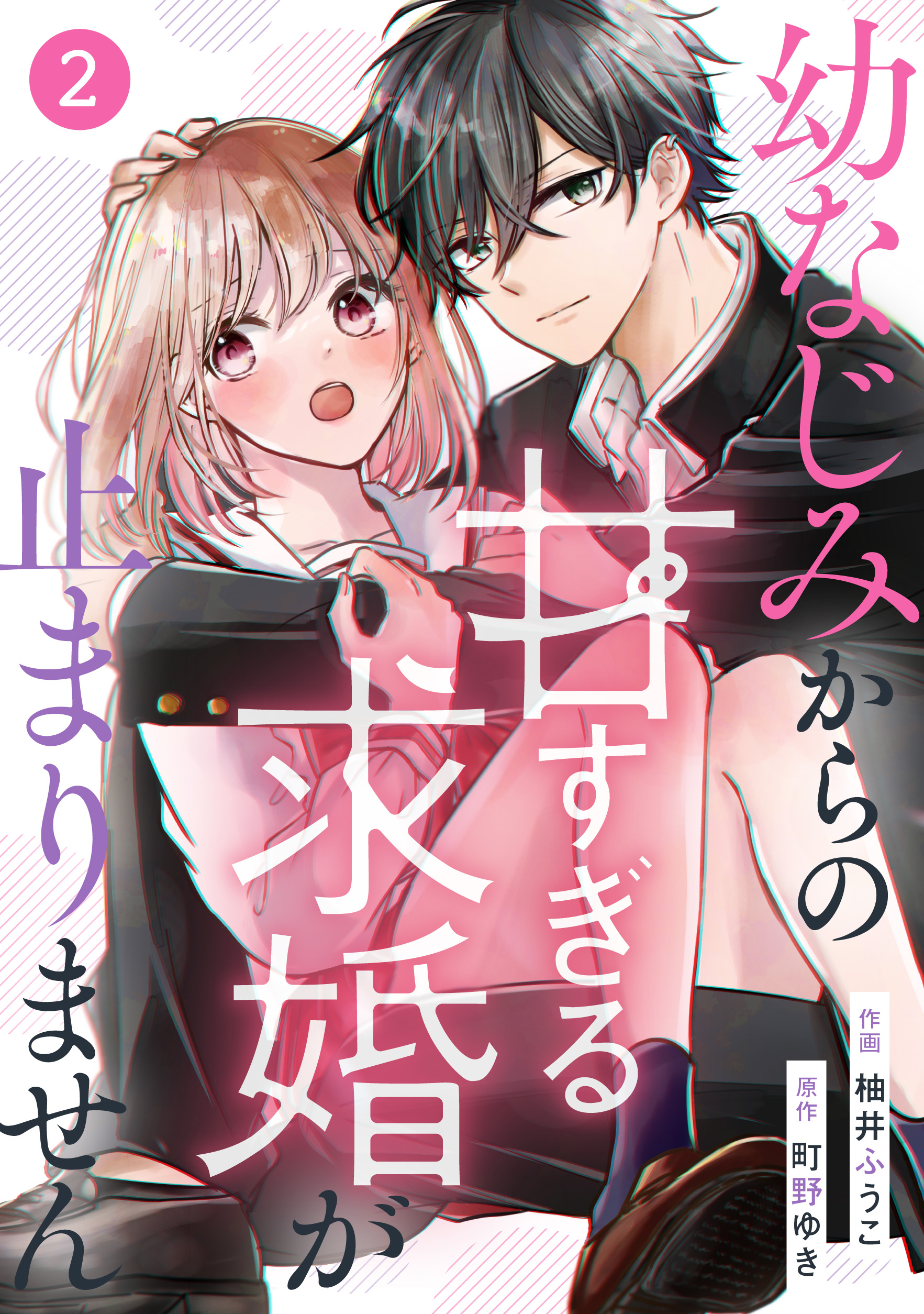 10歳下の幼なじみに求婚されています 全2巻完結 - 少女漫画