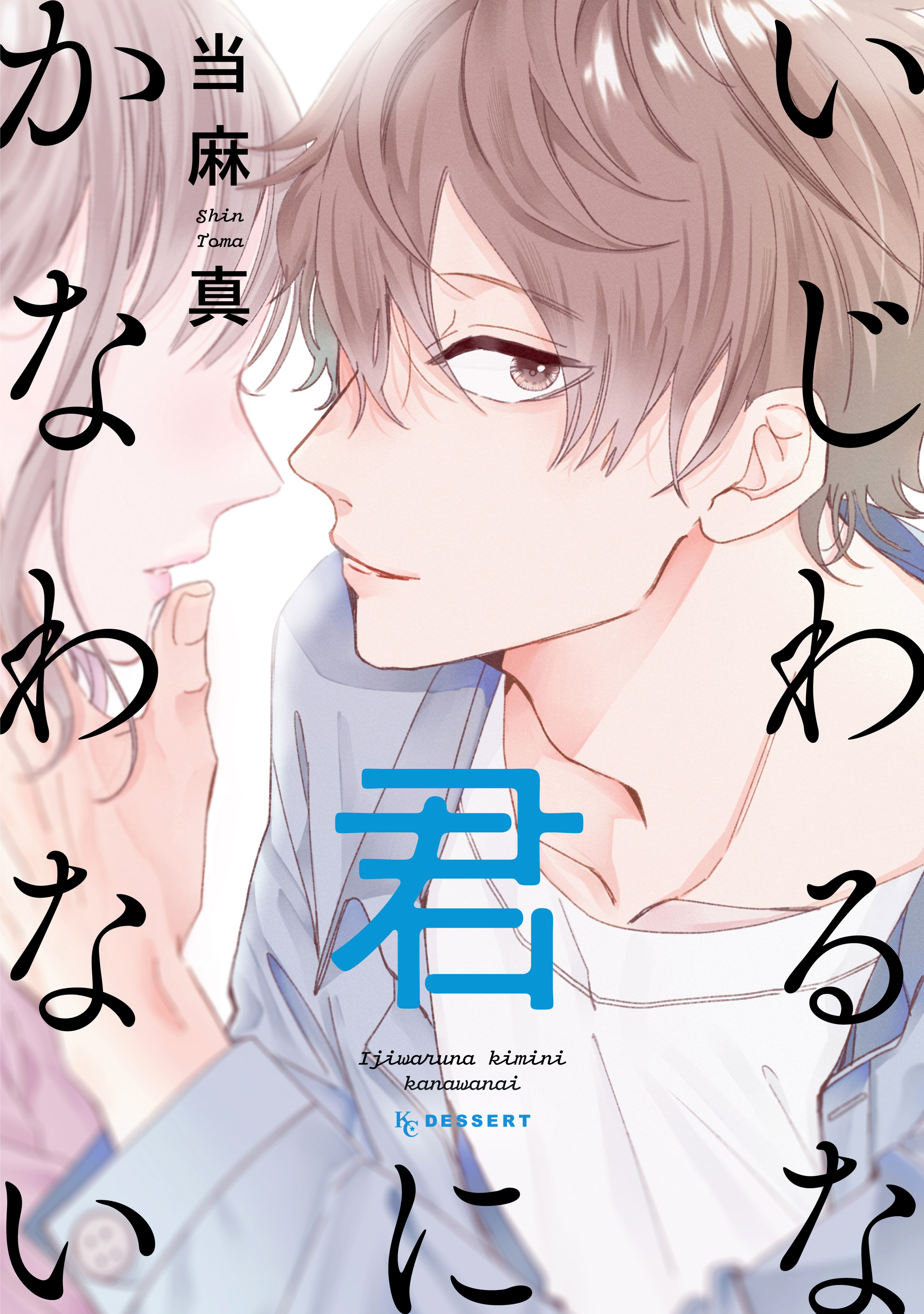 いじわるな君にかなわない １ 当麻真 漫画 無料試し読みなら 電子書籍ストア ブックライブ