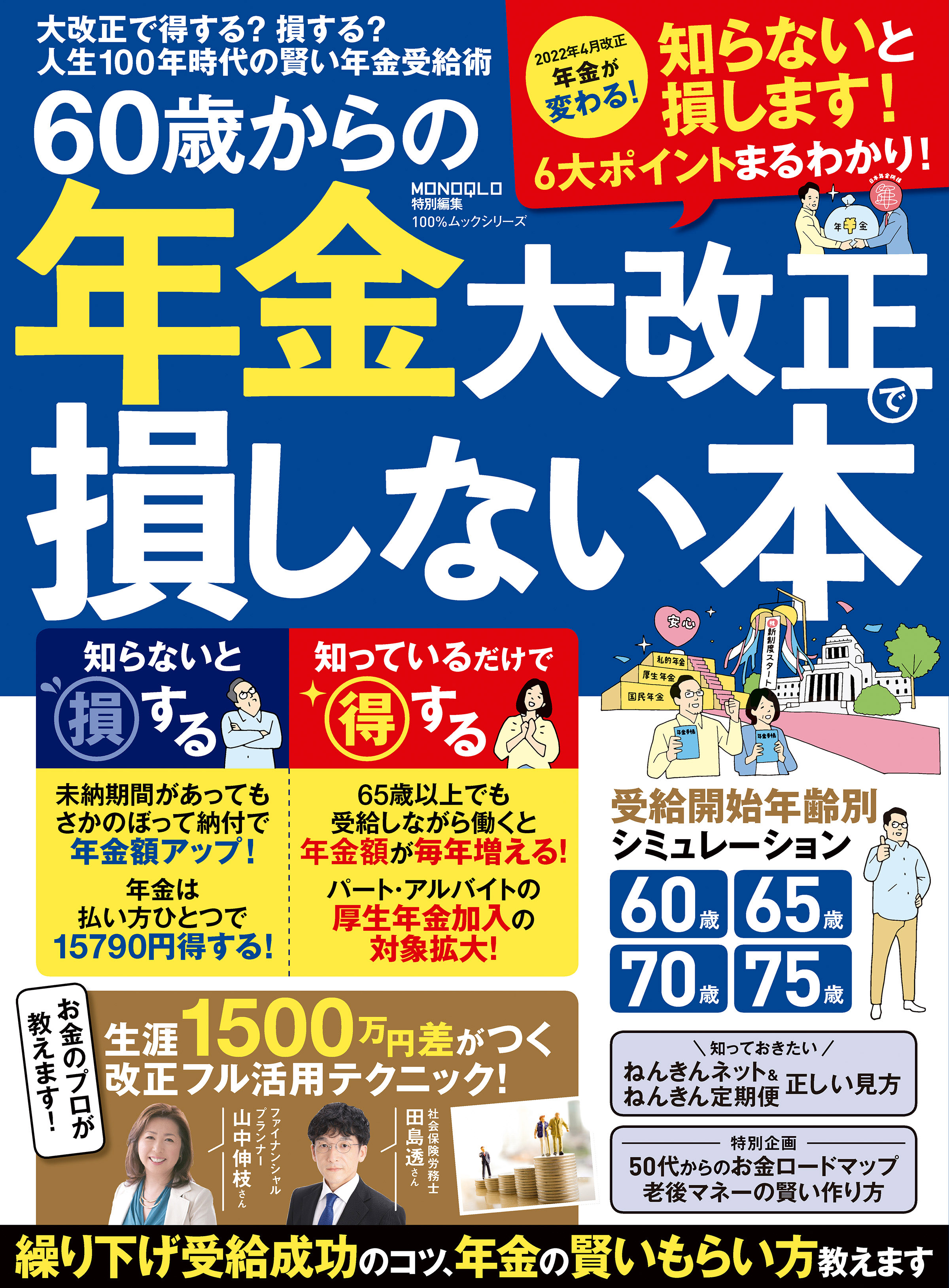 100％ムックシリーズ 60歳からの年金大改正で損しない本 - 晋遊舎