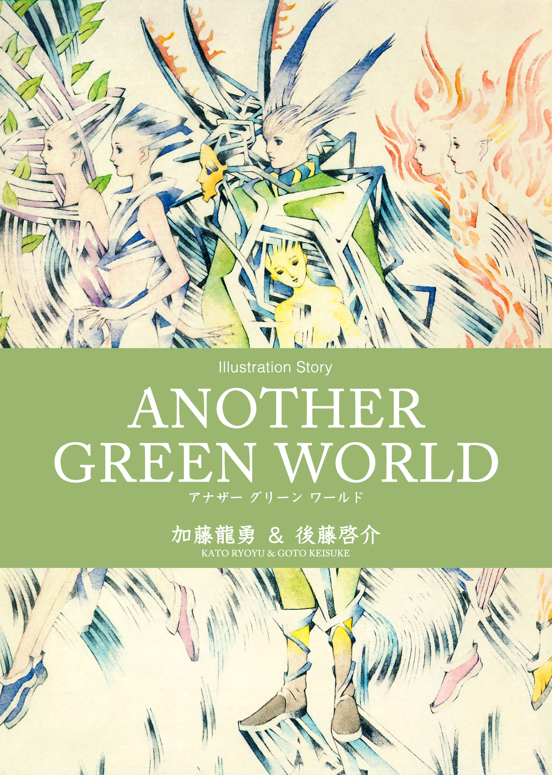 ANOTHER GREEN WORLD - 加藤龍勇/後藤啓介 - 青年マンガ・無料試し読み 