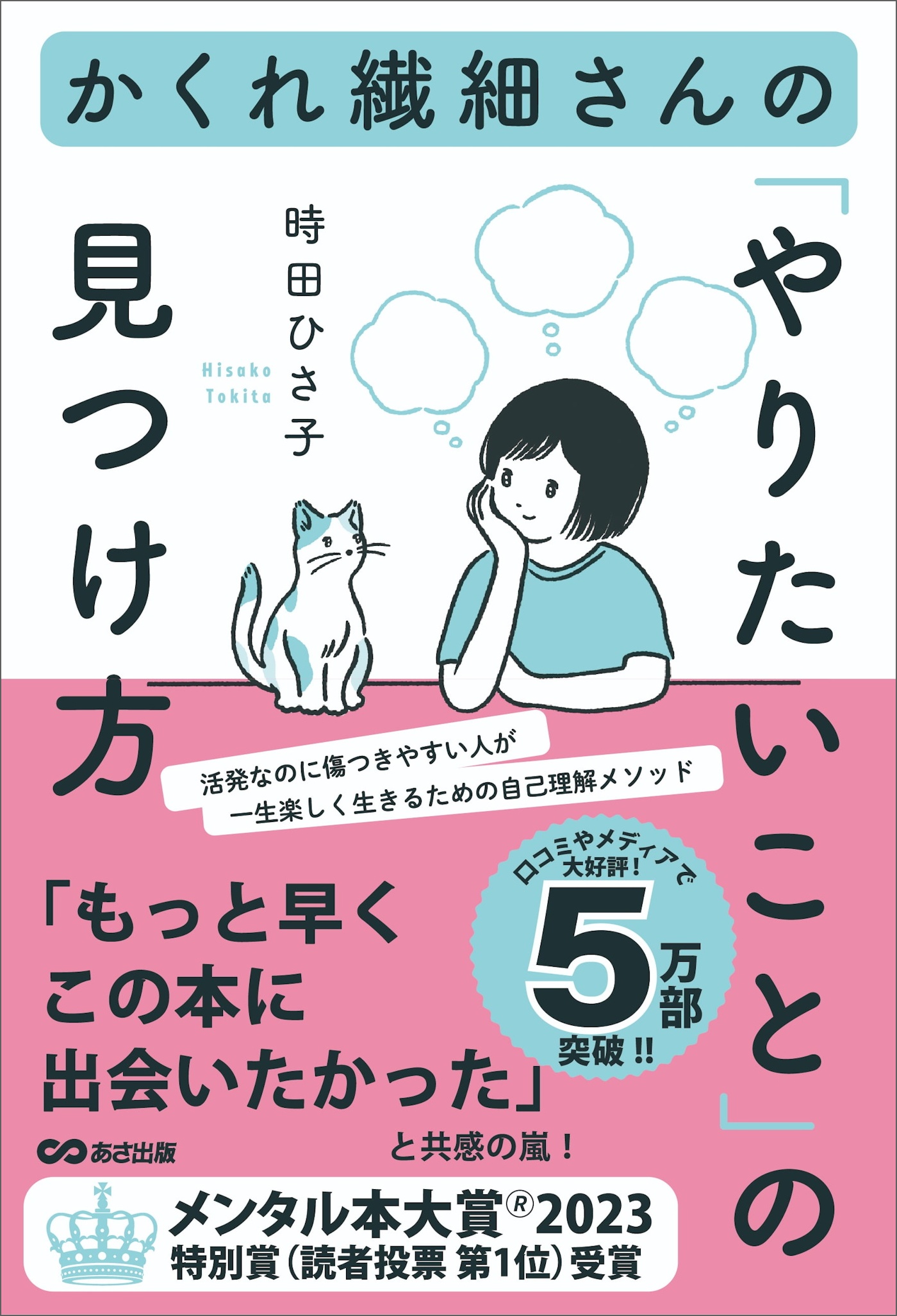 かくれ繊細さんの「やりたいこと」の見つけ方 | ブックライブ