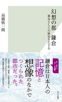 幻想の都　鎌倉～都市としての歴史をたどる～