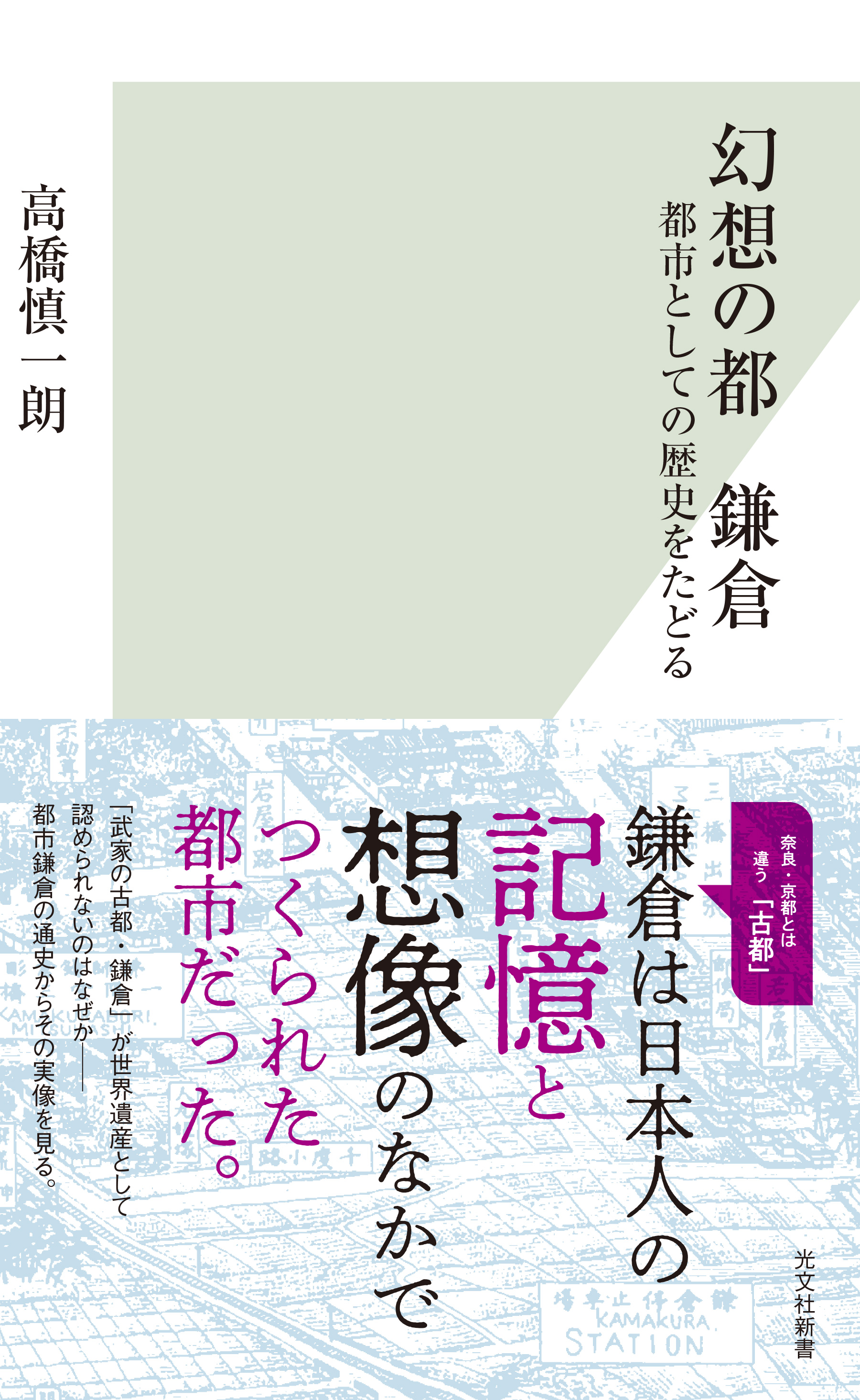 幻想の都 鎌倉 都市としての歴史をたどる 高橋慎一朗 漫画 無料試し読みなら 電子書籍ストア ブックライブ