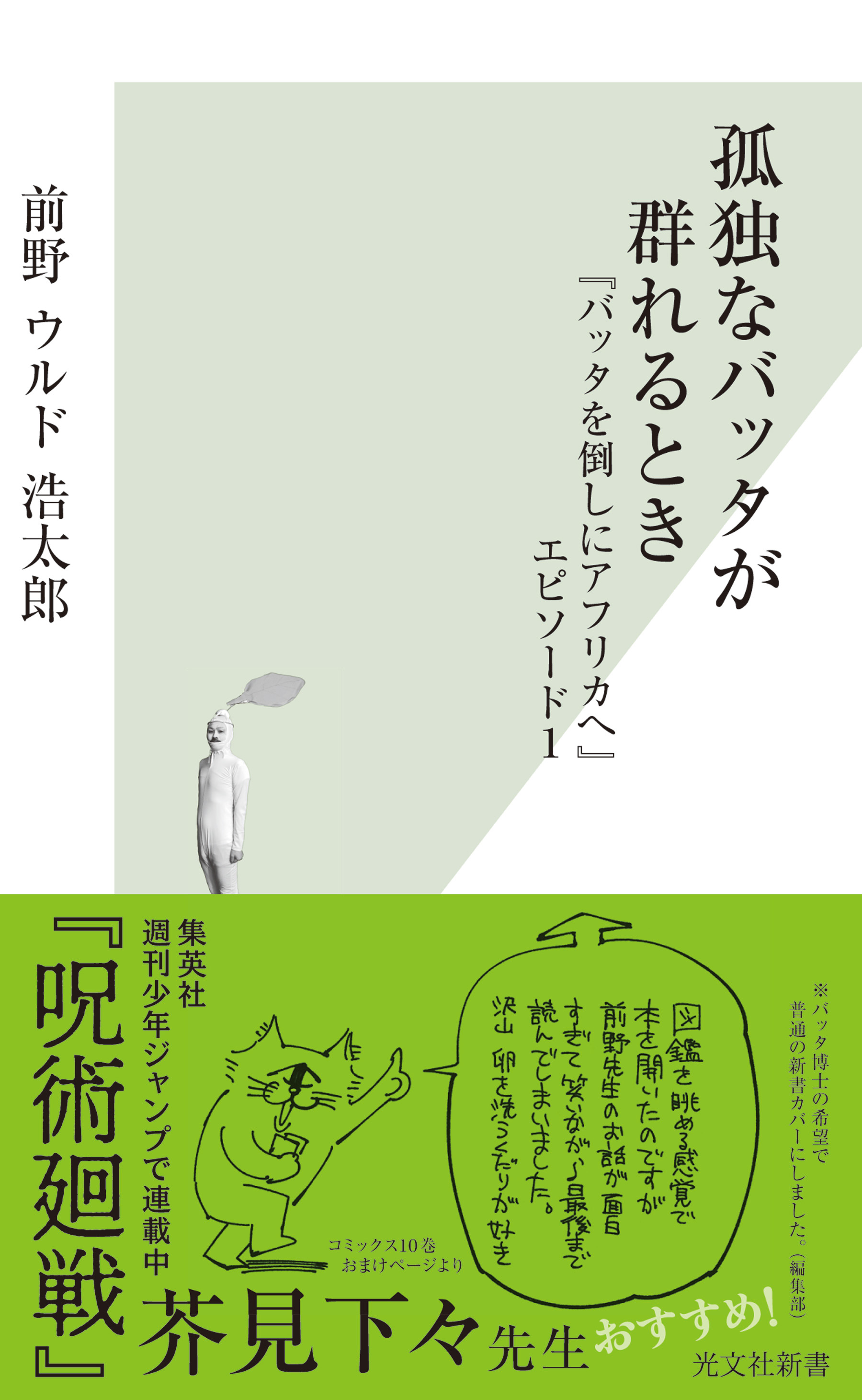 孤独なバッタが群れるとき～『バッタを倒しにアフリカへ』エピソード1