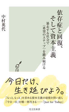 依存症と回復、そして資本主義～暴走する社会で〈希望のステップ〉を踏み続ける～