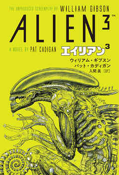 ウィリアム・ギブスン　エイリアン３ - ウィリアム・ギブスン/パット・カディガン - ビジネス・実用書・無料試し読みなら、電子書籍・コミックストア ブックライブ