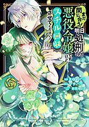 まだ間に合う！明日処刑される悪役令嬢ですけど、スチル回収だけはさせてください！（３）
