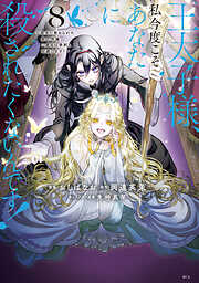 王太子様、私今度こそあなたに殺されたくないんです！　～聖女に嵌められた貧乏令嬢、二度目は串刺し回避します！～