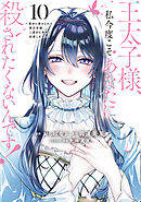 王太子様、私今度こそあなたに殺されたくないんです！　～聖女に嵌められた貧乏令嬢、二度目は串刺し回避します！～（１０）