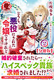 【分冊版】どうも、悪役にされた令嬢ですけれど　2話（アリアンローズ）