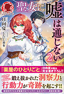 【電子限定版】聖女に嘘は通じない　2