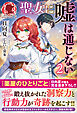 【電子限定版】聖女に嘘は通じない　2