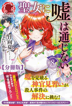 【分冊版】聖女に嘘は通じない 8話（アリアンローズ）