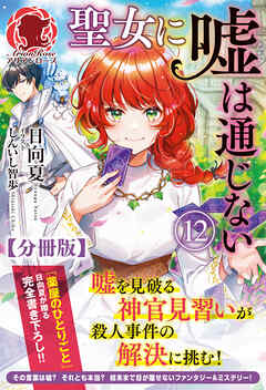 【分冊版】聖女に嘘は通じない 12話（アリアンローズ） - 日向夏/しんいし智歩 - ラノベ・無料試し読みなら、電子書籍・コミックストア ブックライブ