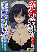 搾精病棟【小説版】　性格最悪のナースしかいない病院で射精管理生活１