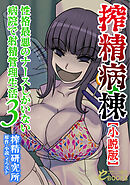 搾精病棟【小説版】　性格最悪のナースしかいない病院で射精管理生活３