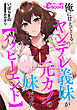 俺に甘えてくるヤンデレ義妹が元カノの妹だった【ハッピーエンド】
