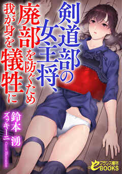 剣道部の女主将、廃部を防ぐため我が身を犠牲に