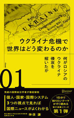 何がロシアのウクライナ侵攻を招いたか