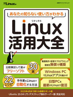 あなたの知らない使い方がわかる　Linux活用大全