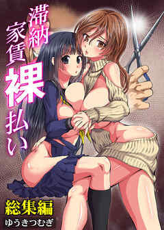 滞納家賃裸払い 総集編（フルカラー版）