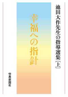 池田大作先生の指導選集［上］　幸福への指針