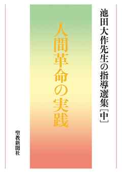 池田大作先生の指導選集［中］　人間革命の実践