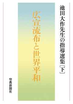 池田大作先生の指導選集［下］　広宣流布と世界平和