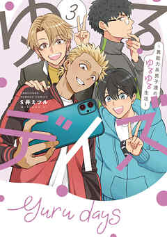 ゆるデイズ～異能力系男子達のゆるゆる生活～