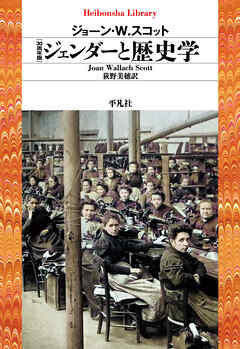 30周年版 ジェンダーと歴史学