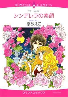 シンデレラの素顔【分冊】 1巻