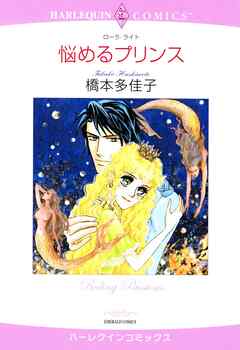 悩めるプリンス【分冊】 8巻