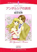 アンダルシアの誘惑【分冊】 11巻