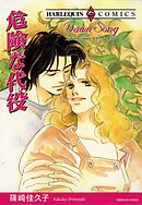 危険な代役【分冊】 4巻