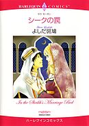 シークの罠【分冊】 3巻