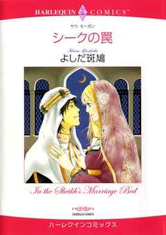 シークの罠【分冊】 4巻