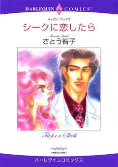 シークに恋したら【分冊】 1巻