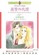 復讐の代償【分冊】 12巻