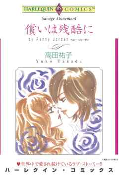 償いは残酷に【分冊】 5巻