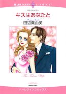 キスはあなたと【分冊】 5巻