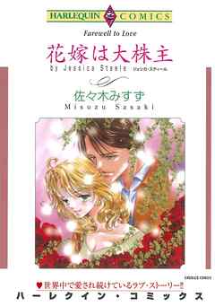 花嫁は大株主【分冊】 2巻