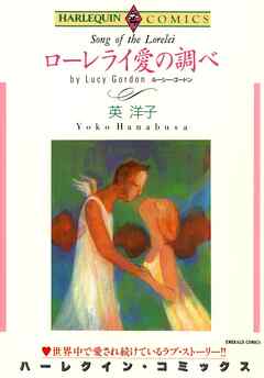 ローレライ愛の調べ【分冊】