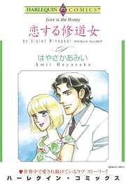 恋する修道女【分冊】