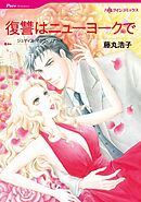 復讐はニューヨークで【分冊】 3巻