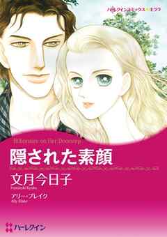 隠された素顔【分冊】 6巻