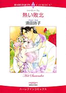 熱い敗北【分冊】 7巻