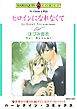 ヒロインになれなくて【分冊】 1巻